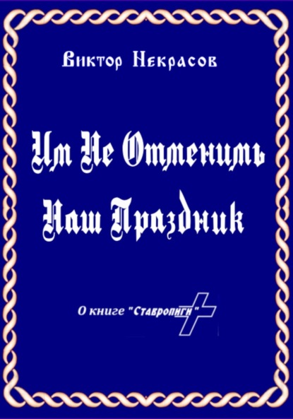 Скачать книгу Им не отменить наш праздник