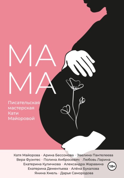 Скачать книгу Мамa