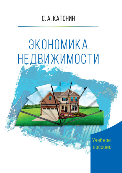 Скачать книгу Экономика недвижимости