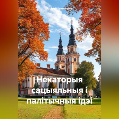 Скачать книгу Некаторыя сацыяльныя і палітычныя ідэі
