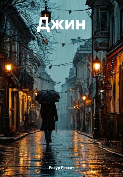 Скачать книгу Джин