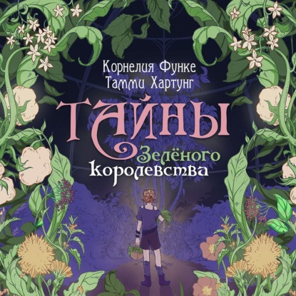 Скачать книгу Тайны Зелёного королевства