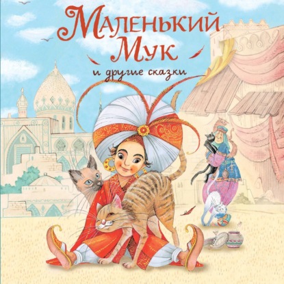 Скачать книгу Маленький Мук и другие сказки