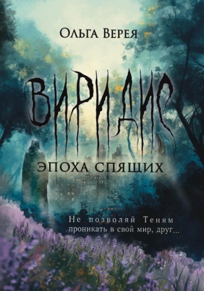 Скачать книгу Виридис. Эпоха спящих
