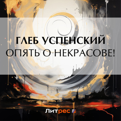 Скачать книгу Опять о Некрасове!