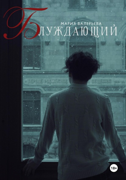 Скачать книгу Блуждающий