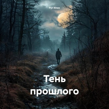 Скачать книгу Тень прошлого