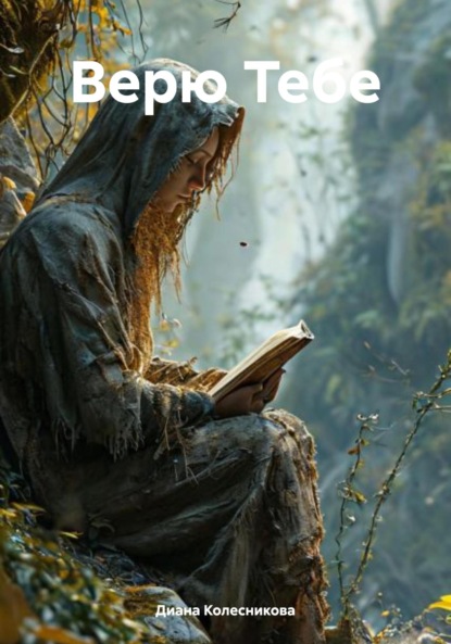 Скачать книгу Верю Тебе