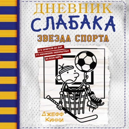 Скачать книгу Дневник слабака. Звезда спорта