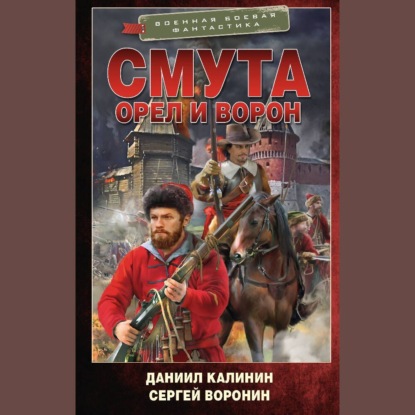 Скачать книгу Смута. Орел и Ворон