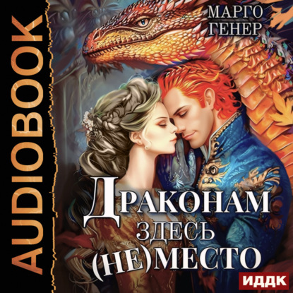 Скачать книгу Драконам здесь (не) место