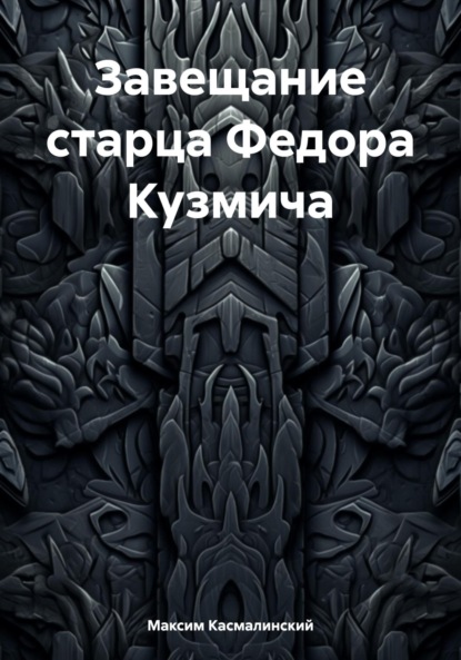 Скачать книгу Завещание старца Федора Кузмича