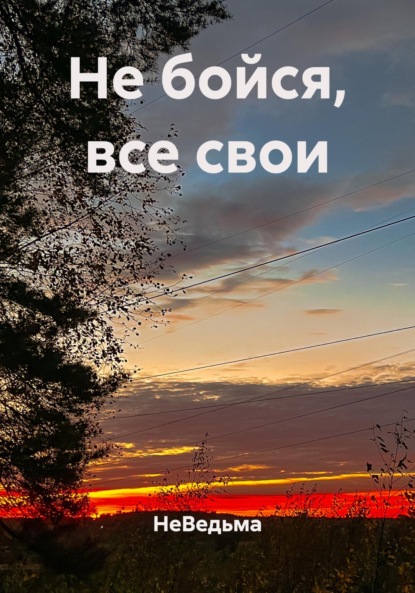 Скачать книгу Не бойся, все свои