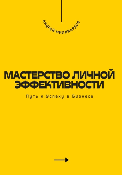 Скачать книгу Мастерство Личной Эффективности. Путь к Успеху в Бизнесе
