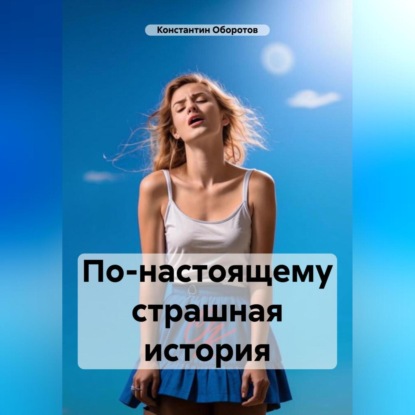 Скачать книгу По-настоящему страшная история