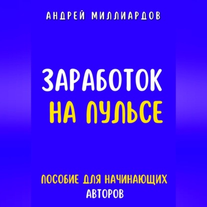 Скачать книгу Заработок на Пульсе. Пособие для Начинающих Авторов