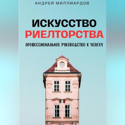 Скачать книгу Искусство Риелторства. Профессиональное Руководство к Успеху