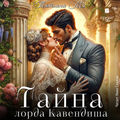 Скачать книгу Тайна лорда Кавендиша