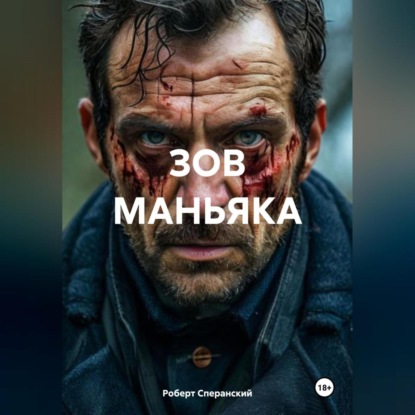 Скачать книгу ЗОВ МАНЬЯКА