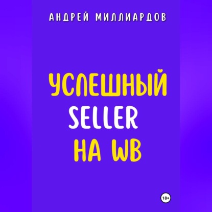 Скачать книгу Успешный Seller на WB