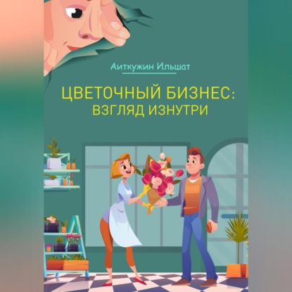 Скачать книгу Цветочный бизнес: взгляд изнутри