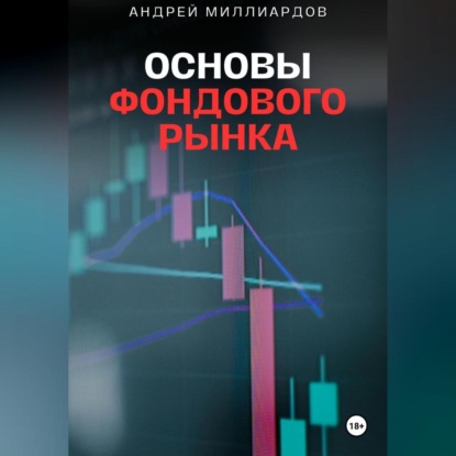 Скачать книгу Основы фондового рынка. Путеводитель для начинающих инвесторов