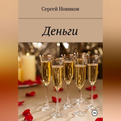 Скачать книгу Деньги