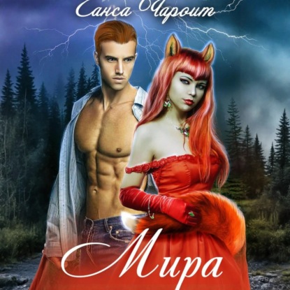 Скачать книгу Мира