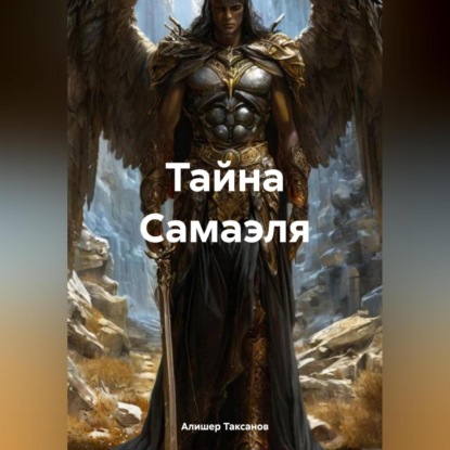 Скачать книгу Тайна Самаэля