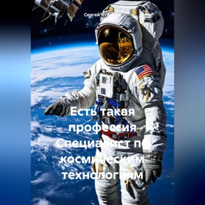 Скачать книгу Есть такая профессия Специалист по космическим технологиям
