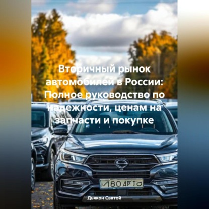 Скачать книгу Вторичный рынок автомобилей в России: Полное руководство по надежности, ценам на запчасти и покупке