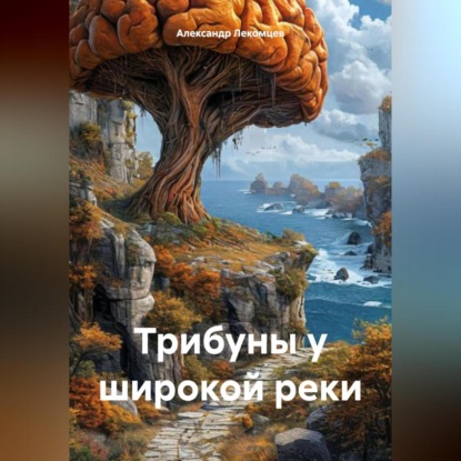 Скачать книгу Трибуны у широкой реки