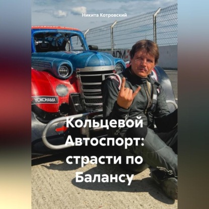 Скачать книгу Кольцевой Автоспорт: страсти по Балансу