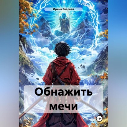 Скачать книгу Обнажить мечи