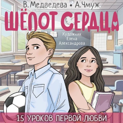 Скачать книгу Шепот сердца. 15 уроков первой любви