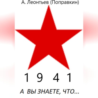 Скачать книгу А вы знаете, что в 1941 году