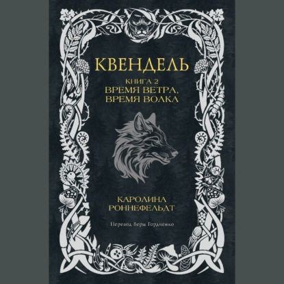 Скачать книгу Квендель. Книга 2. Время ветра, время волка