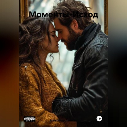 Скачать книгу Моменты-Исход