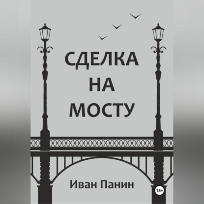 Скачать книгу Сделка на мосту