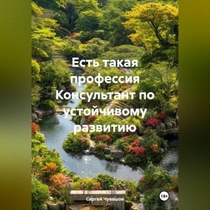 Скачать книгу Есть такая профессия Консультант по устойчивому развитию