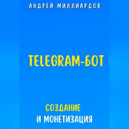 Скачать книгу Telegram-бот. Создание и Монетизация
