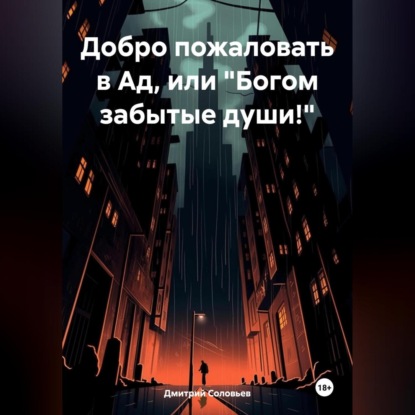Скачать книгу Добро пожаловать в Ад, или «Богом забытые души!»