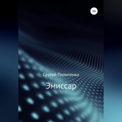 Скачать книгу Эмиссар