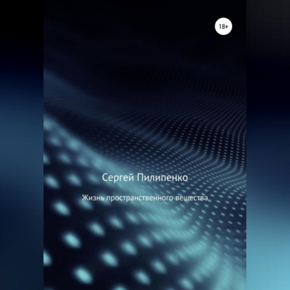 Скачать книгу Жизнь пространственного вещества