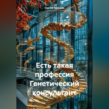 Скачать книгу Есть такая профессия Генетический консультант