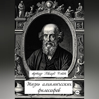 Скачать книгу Жизнь алхимических философов