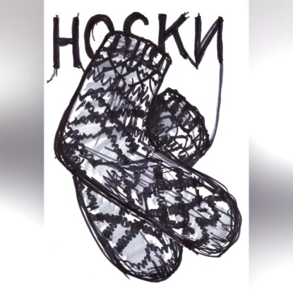 Скачать книгу Носки