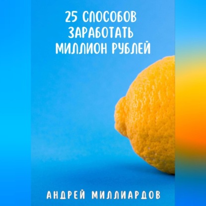 Скачать книгу 25 способов заработать миллион рублей