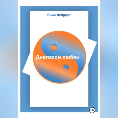 Скачать книгу Диапазон любви
