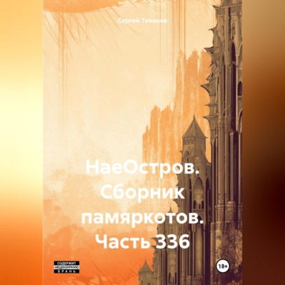 Скачать книгу НаеОстров. Сборник памяркотов. Часть 336